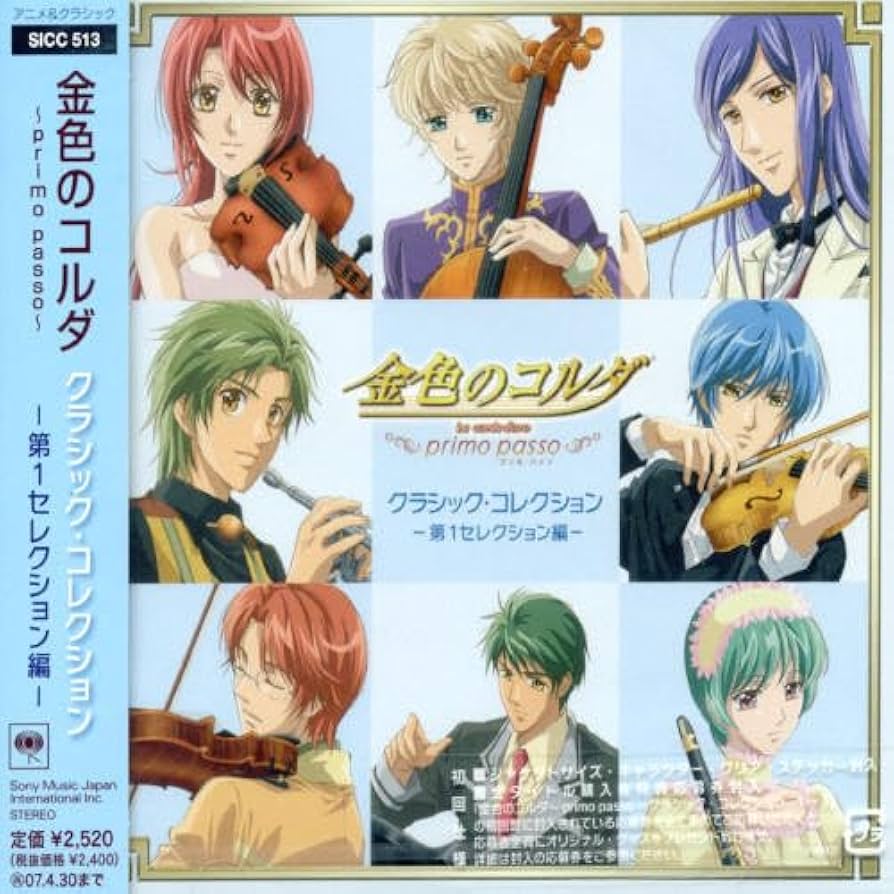 Amazon.co.jp: 金色のコルダ~primo passo~クラシック